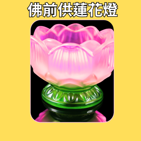 供一盞蓮花燈