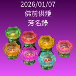 七彩蓮花燈 +NT$700.00