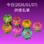 七彩蓮花燈 +NT$700.00