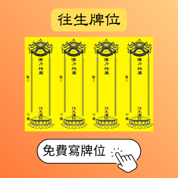 超薦牌位 (往生者)(七天)