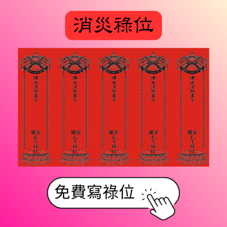 消災祿位 (七天)