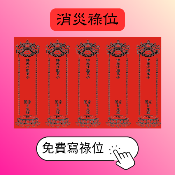 消災祿位 (七天)