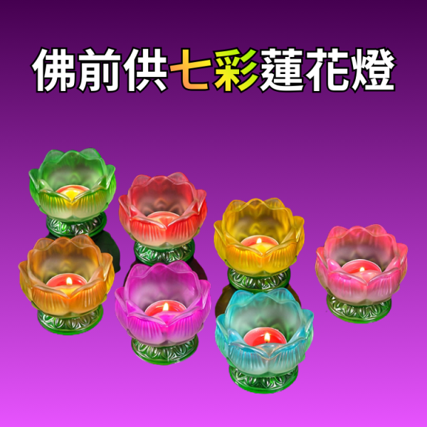 供七彩蓮花燈