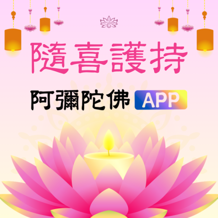 隨喜護持「阿彌陀佛APP」